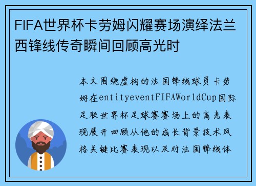 FIFA世界杯卡劳姆闪耀赛场演绎法兰西锋线传奇瞬间回顾高光时