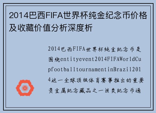 2014巴西FIFA世界杯纯金纪念币价格及收藏价值分析深度析 2014巴西FIFA世界杯纯金纪念币价格及收藏价值分析深度析