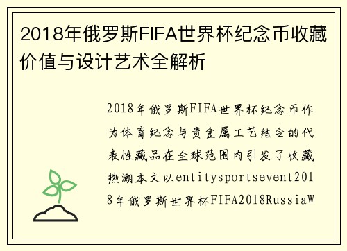 2018年俄罗斯FIFA世界杯纪念币收藏价值与设计艺术全解析