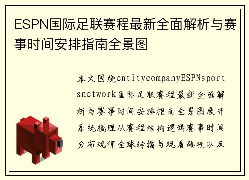 ESPN国际足联赛程最新全面解析与赛事时间安排指南全景图 ESPN国际足联赛程最新全面解析与赛事时间安排指南全景图