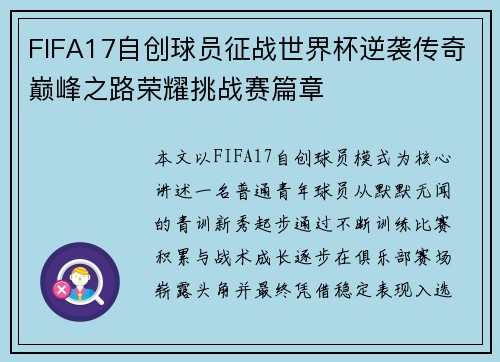 FIFA17自创球员征战世界杯逆袭传奇巅峰之路荣耀挑战赛篇章 FIFA17自创球员征战世界杯逆袭传奇巅峰之路荣耀挑战赛篇章