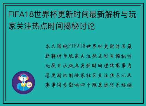 FIFA18世界杯更新时间最新解析与玩家关注热点时间揭秘讨论