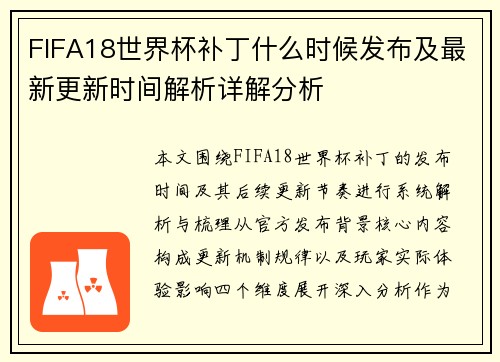 FIFA18世界杯补丁什么时候发布及最新更新时间解析详解分析 FIFA18世界杯补丁什么时候发布及最新更新时间解析详解分析
