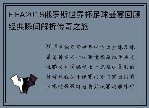 FIFA2018俄罗斯世界杯足球盛宴回顾经典瞬间解析传奇之旅