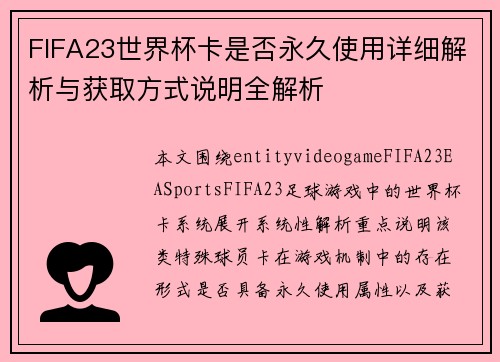 FIFA23世界杯卡是否永久使用详细解析与获取方式说明全解析